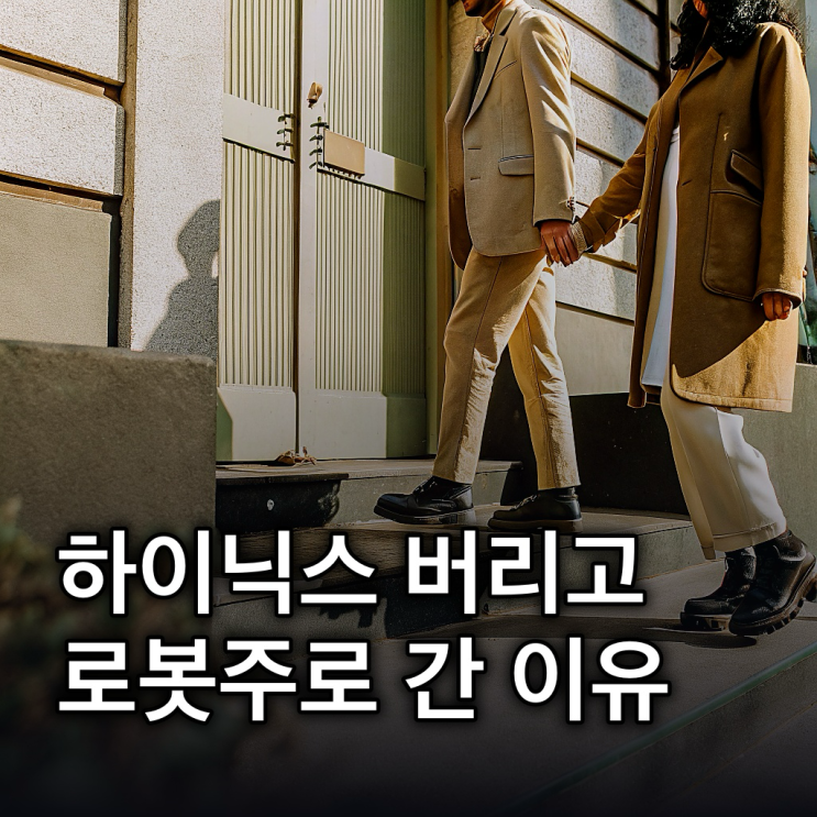  하이닉스 던지고 로봇株 향한 '진짜 이유'