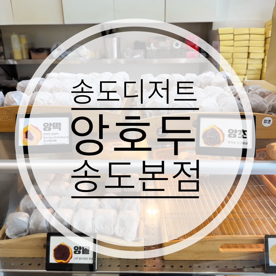 앙호두 송도본점 사진 1