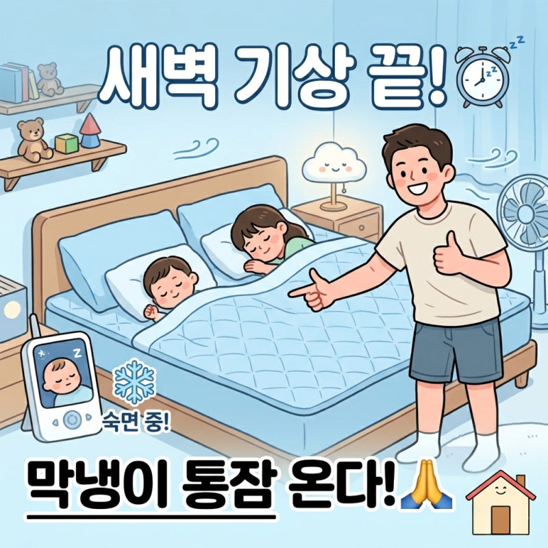 포근한 사계절 패드 VS 일체형 패밀리침대 냉감패드, 아이들 여름이불 진작 바꿀 걸 그랬네 ....