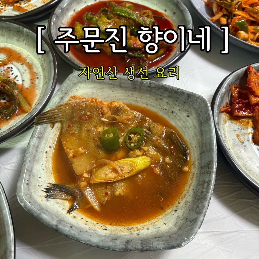 주문진향이네 사진 1