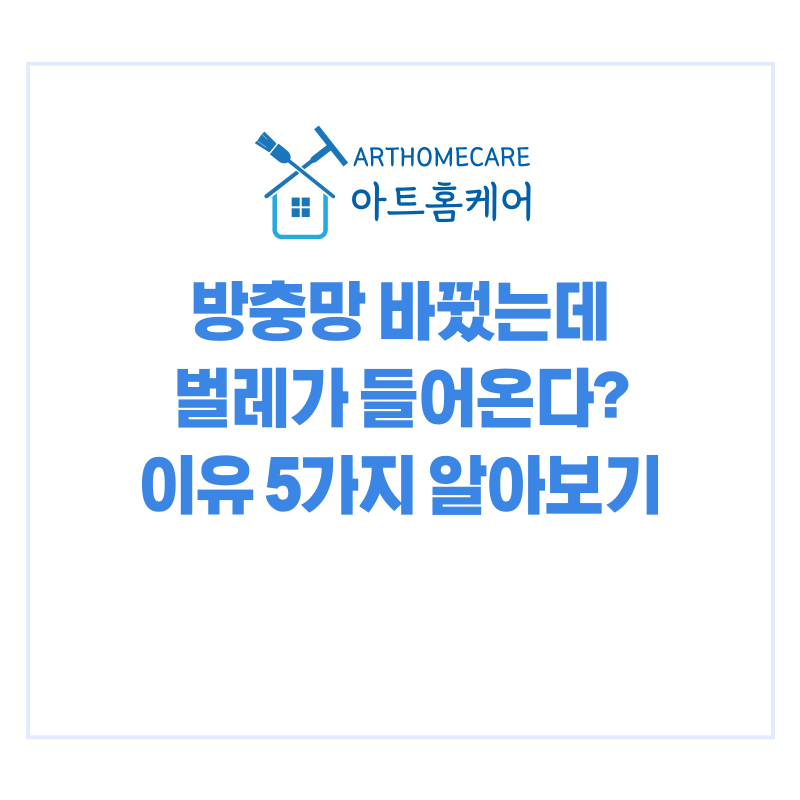 방충망 교체했는데도 벌레가 들어온다면? 꼭 확인해야 할 5가지