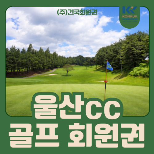  울산cc 회원권 가격, 왜 매물보다 수요가 많을까