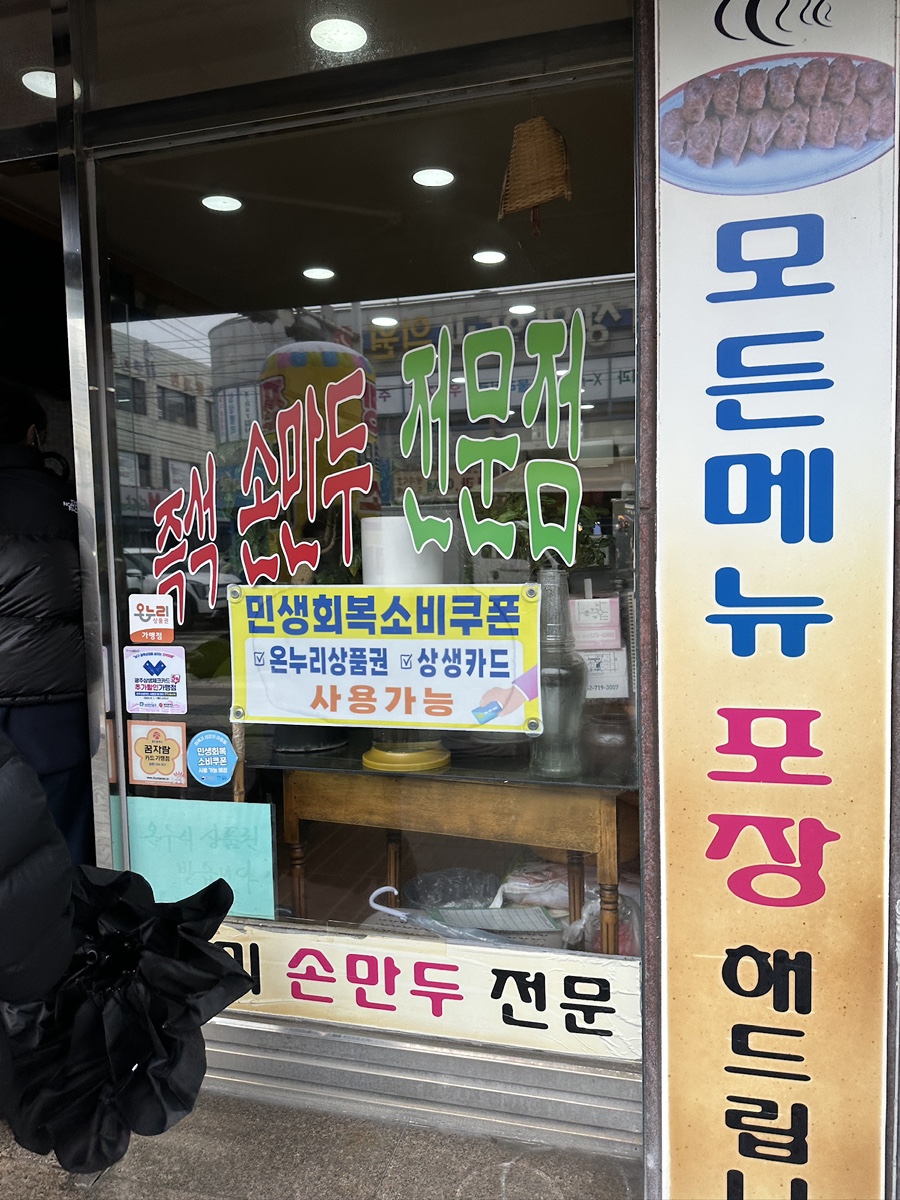 별미손만두 본점 사진 4