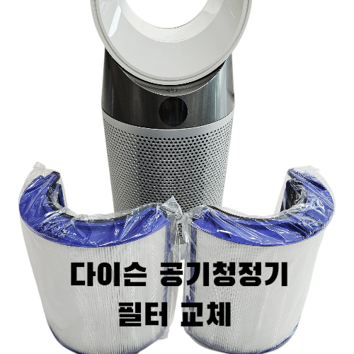 다이슨공기청정기필터 TP04 교체 시기부터 효과까지 총정리