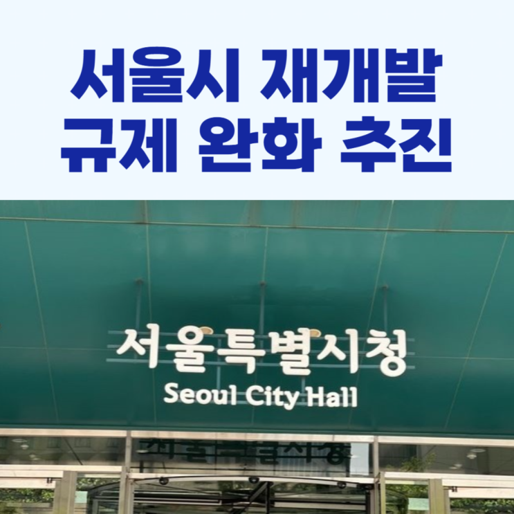 <b>서울시</b> 재개발 <b>규제 완화</b>!