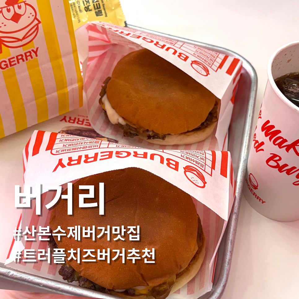 버거리 산본학원가점 사진 1