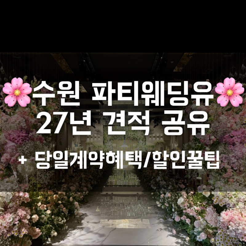 수원 웨딩홀 파티웨딩유 견적｜27년도 식대·대관료·투어 후기