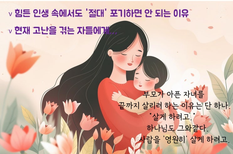  힘든 인생 속에서도 '절대' 포기하면 안 되는 이유Ⅰ고난의 의미 Ⅰ하나님의 은혜와 사랑