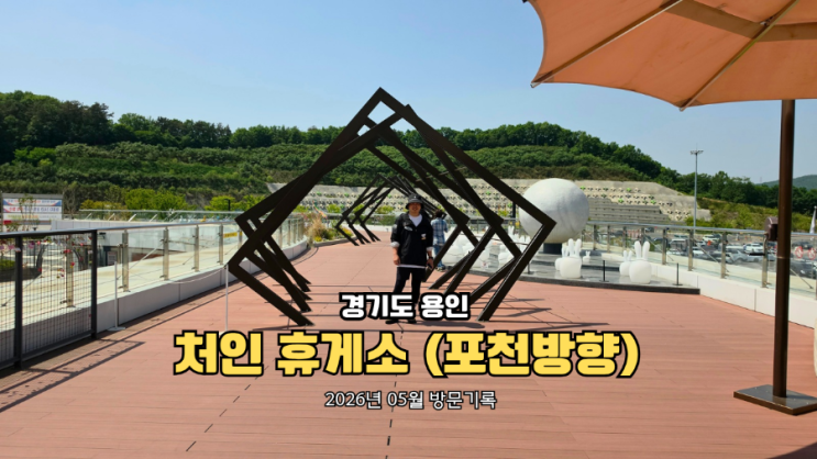  처인휴게소 포천방향 후기｜전기차 충전·스타벅스까지