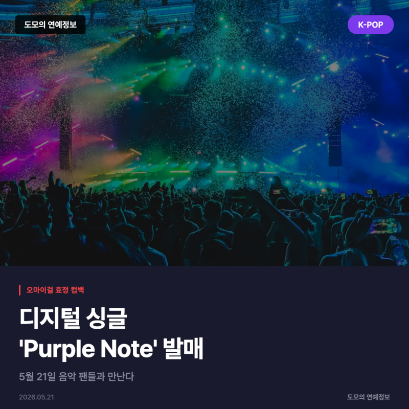 오마이걸 효정, 디지털 싱글 'Purple Note' 5월 21일 발매... 솔로 컴백