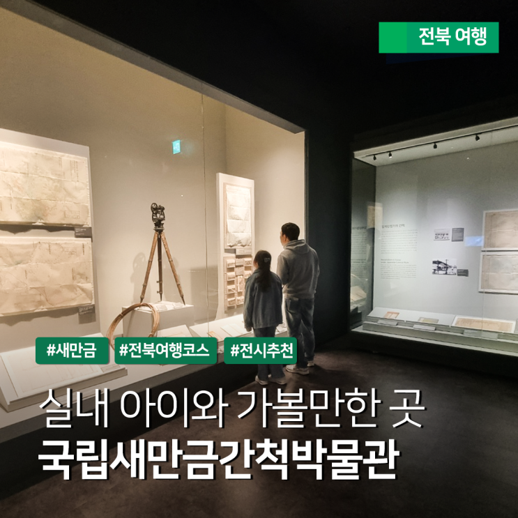 전북 실내 가볼만한곳 추천 - 국립<b>새만금</b>간척박물관, <b>새만금</b>에... 