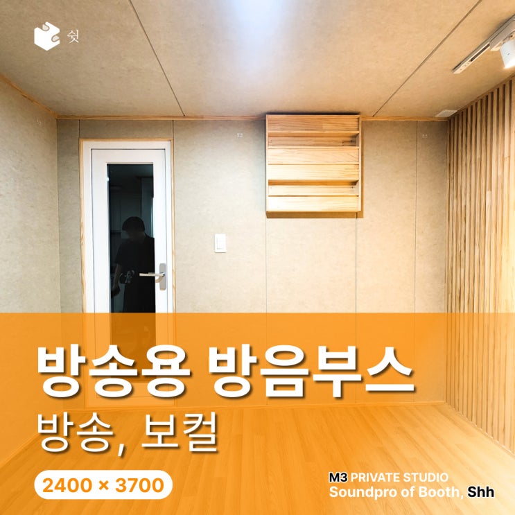  방송용 방음부스 효과 있을까? 개인 방송 작업 환경이 달라졌던 이유