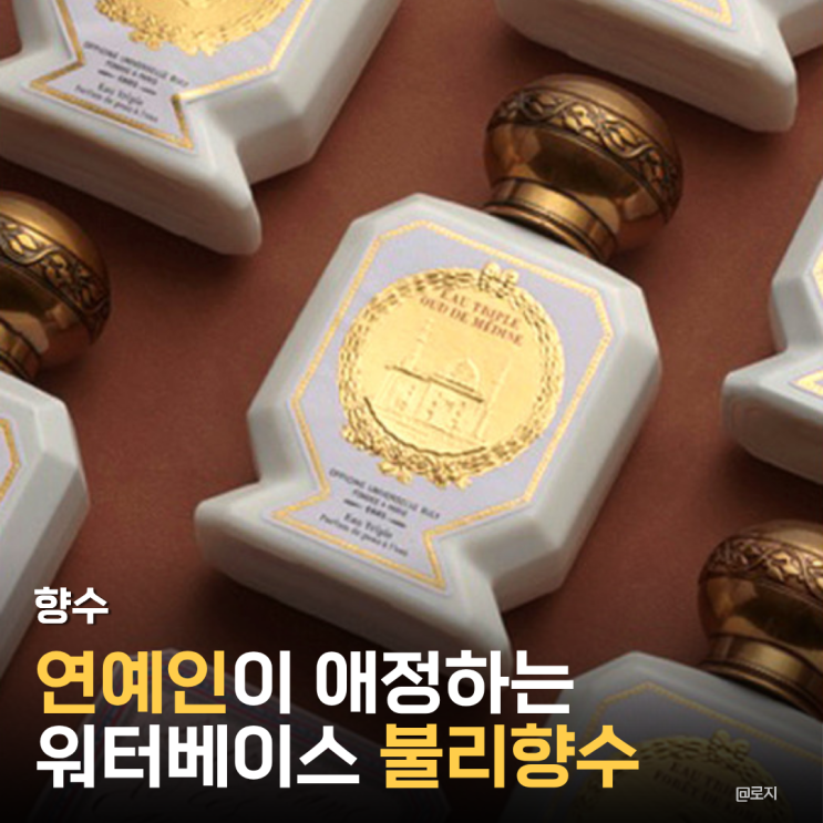  "여름철 향수 고민 해결, 연예인들도 내돈내산 한다는 워터베이스 향수 3종"