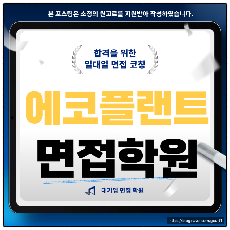  SK에코플랜트 면접학원 단기로 준비해서 합격한 후기