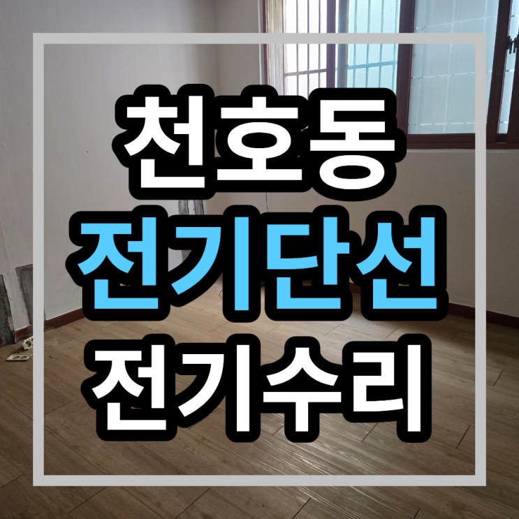  강동구 천호동 전기수리 - 전기차단기고장 전기단선수리