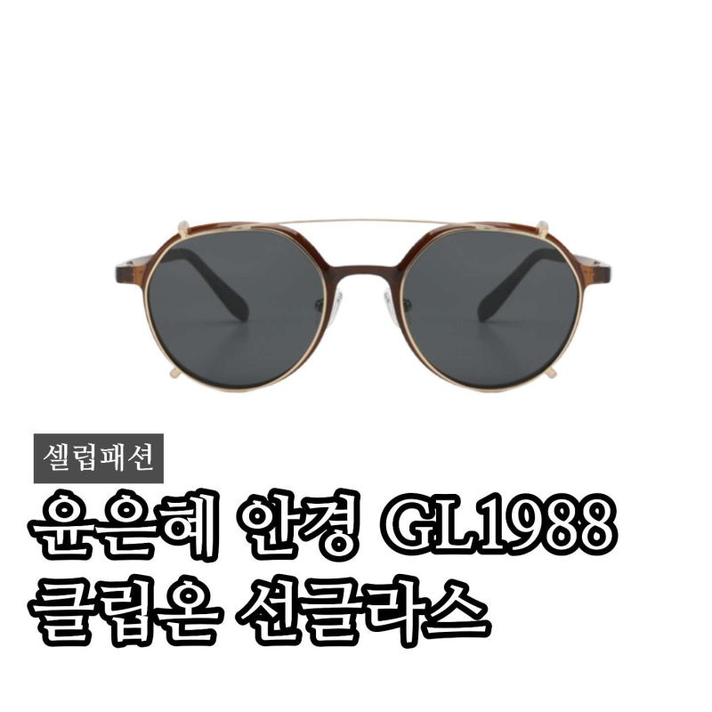윤은혜 안경 GL1988 이번엔 클립온 선글라스까지?