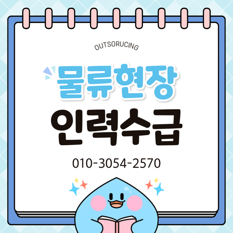  청주 물류센터 인력도급 아웃소싱 전문 업체, 직접 채용보다 효율적인 이유