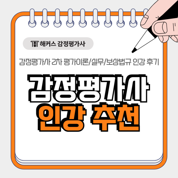  감정평가사 인강 추천, 2차 평가이론/실무/보상법규 후기 정리