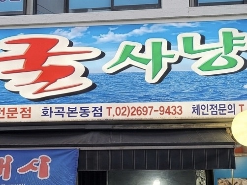 굴사냥 화곡본동점 사진 1