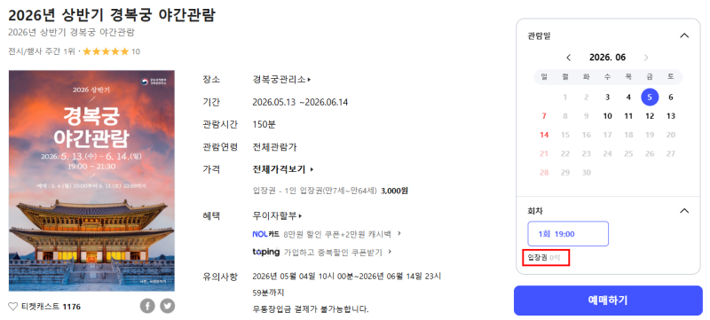 2026경복궁 야간개장 매진? 포기하지 마세요! 취소표 연이틀 성공한 꿀팁