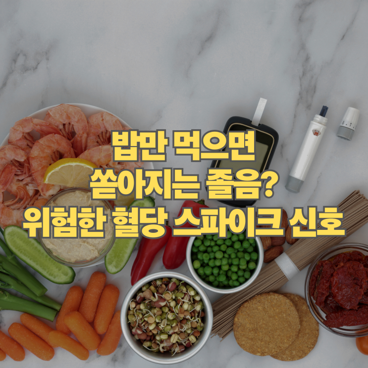  밥만 먹으면 쏟아지는 졸음 단순 피로가 아니다? 당뇨를 부르는 혈당 스파이크 증상 3가지