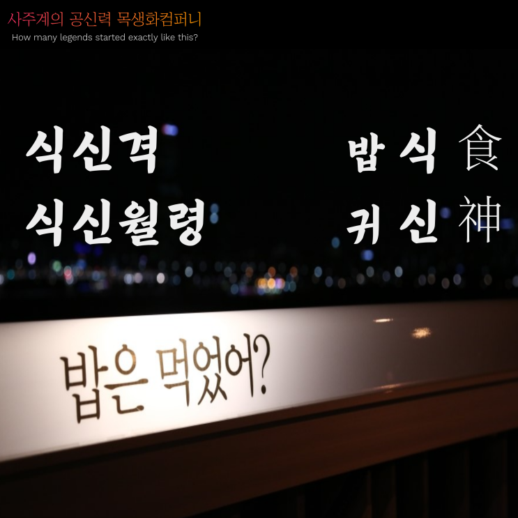  <식신격/식신월령 교과서> 밥은 먹었어?