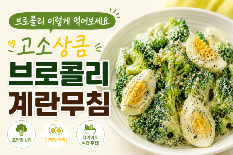 삶은계란 브로콜리무침 만들기｜그릭요거트 참깨드레싱 꿀조합 레시피
