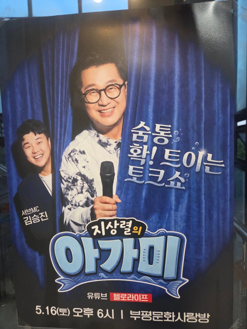 지상렬의 아가미 첫공연 후기 인천 토크쇼 혼자 관람