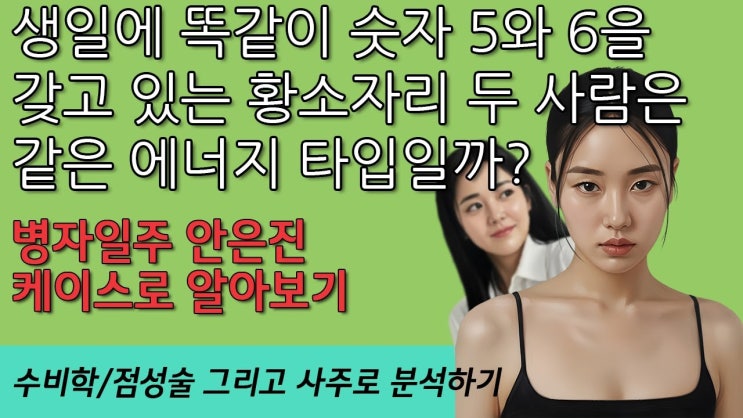  생일에 똑같이 숫자 5와 6을 갖고 있는 황소자리 두 사람은 같은 에너지 타입일까? 병자일주 안은진 케이스로 알아보기, 수비학, 사주, 점성술