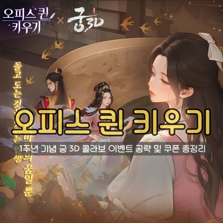  방치형 모바일게임 오피스 퀸 키우기 | 1주년 기념 궁 3D 콜라보 이벤트 공략 및 쿠폰 총정리