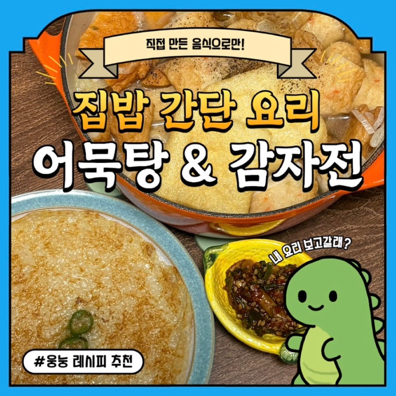 [레시피|메뉴추천]부산 깡통시장 부산삼진어묵, 노브랜드 양파 감자전 믹스로 한 끼 해결! 오....
