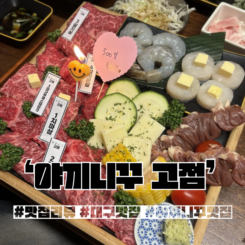 『맛집 리뷰』 찐찐찐만족스러웠던 일본 느낌 낭낭한 대구 야끼니꾸 오마카세 [야끼니꾸 고....