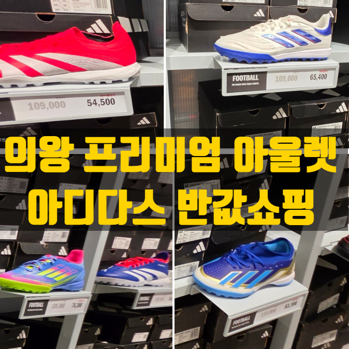의왕 타임빌라스 아디다스 주말 옷 신발 추가할인 50~60% 쇼핑 후기