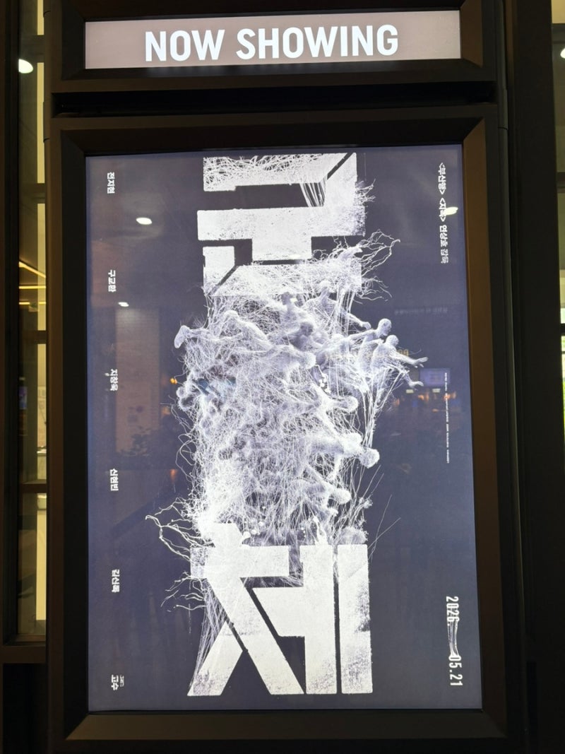 [일상] 올해 K-좀비 영화 “군체” 연상호 감독 신작! 전지현, 구교환, 지창욱 영화 혼영 후기(....
