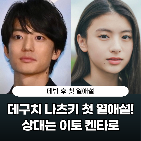 데구치 나츠키 첫 열애설, 이토 켄타로와 침묵의 데이트