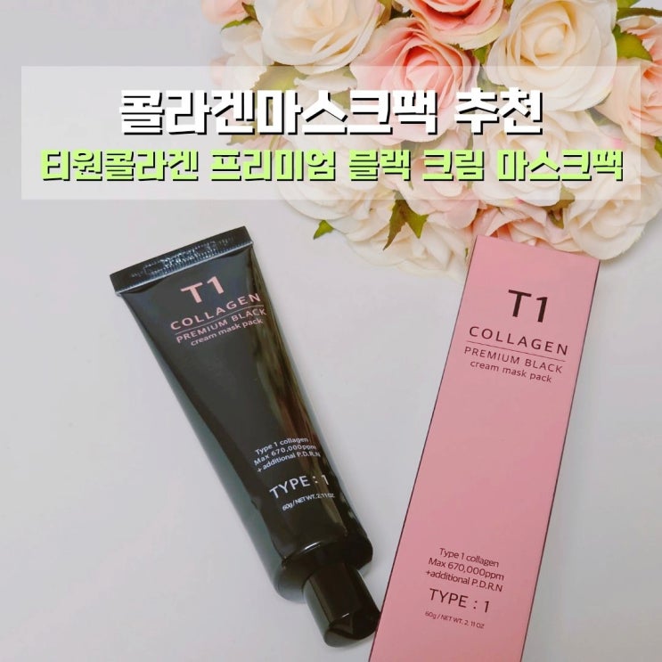  콜라겐마스크팩 추천 티원콜라겐 프리미엄 블랙 크림 마스크팩 사용후기