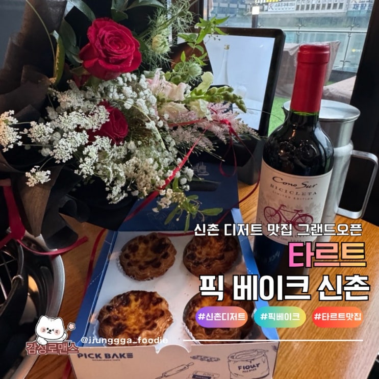  신촌 디저트 맛집 선물 하기 좋은 픽베이크 신촌점