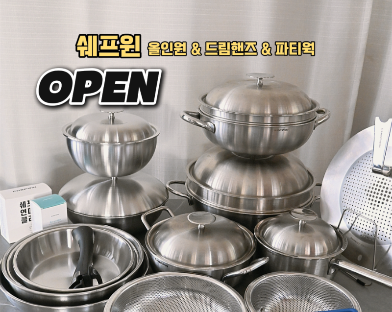 쉐프윈 이유식 냄비 올인원 및 분리형 손잡이 드림핸즈 시리즈 할인정보