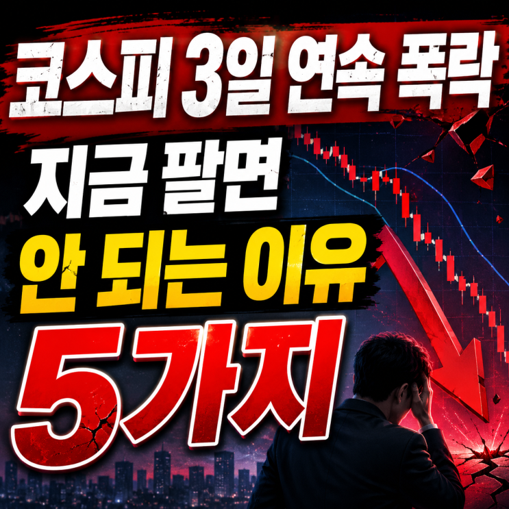 <b>코스피 폭락</b> 이유 총정리|왕초보가 지금 해야 할 것 vs 절대... 