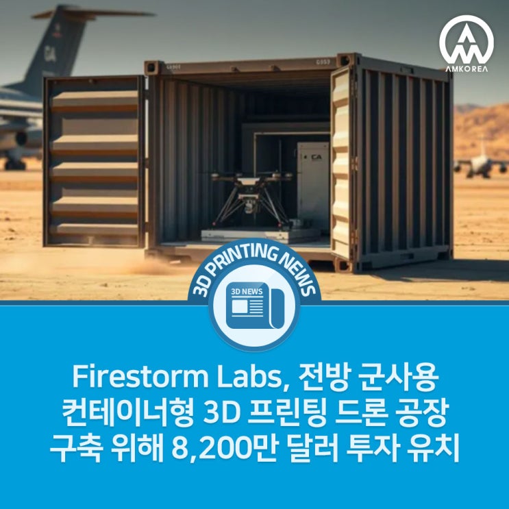  Firestorm Labs, 전방 군사용 컨테이너형 3D 프린팅 드론 공장 구축 위해 8,200만 달러 투자 유치