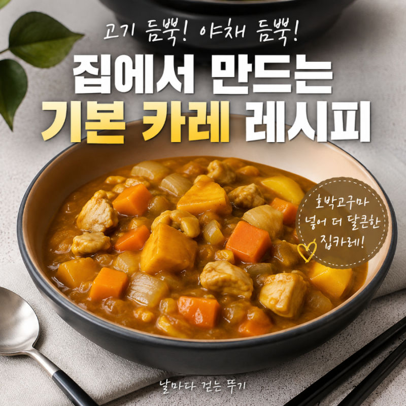 오늘 집에서 만든 든든한 카레 감자 대신 호박 고구마 넣은 진한 집 카레 레시피