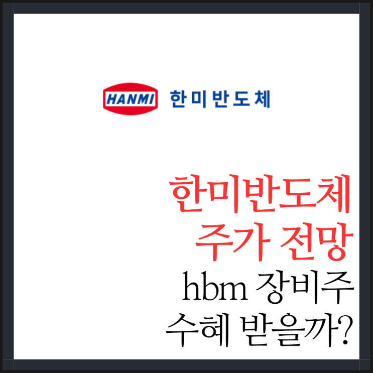 <b>한미반도체</b> 주가 전망 HBM 장비주 수혜 받을까?