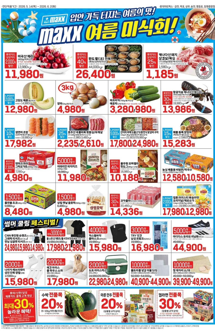  [롯데맥스전단지]2026년 5월 14일(목) ~ 6월 2일(화)
