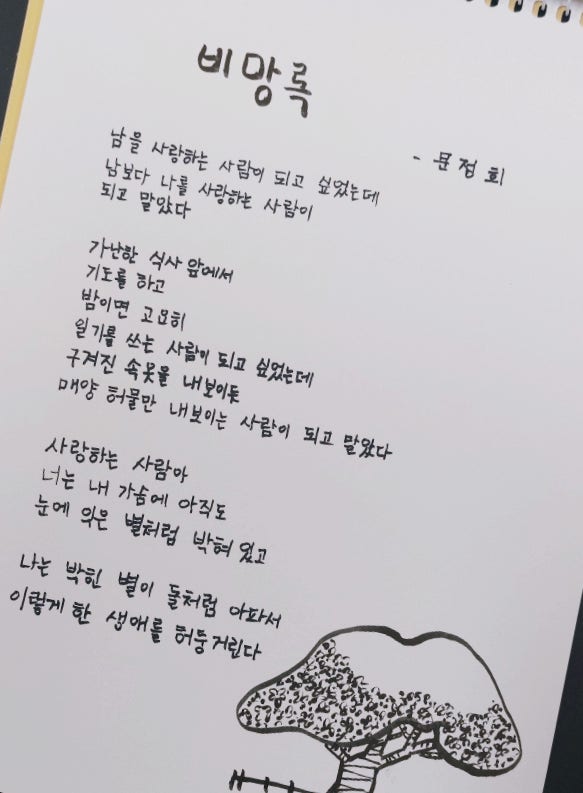 시필사 152 간직하고픈 시 문정희 비망록