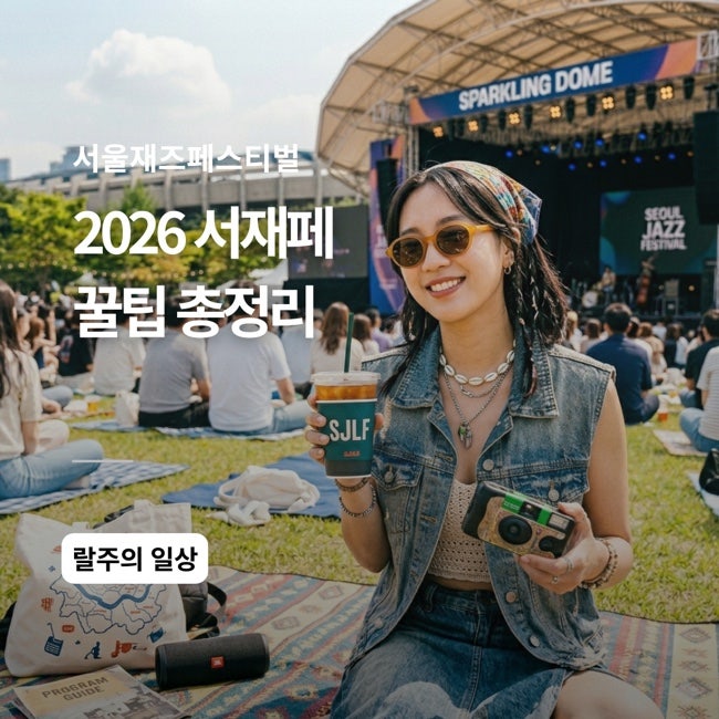 2026 서재페 준비물 꿀팁 주차 명당 화장실 도시락 반입금지