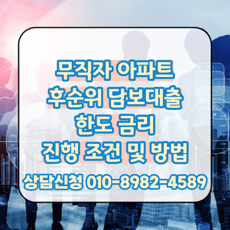  무직자 아파트 후순위 담보대출 가능 여부와 한도 금리 조건
