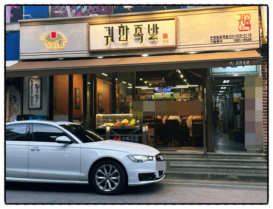 귀한족발 수원망포역점 사진 3