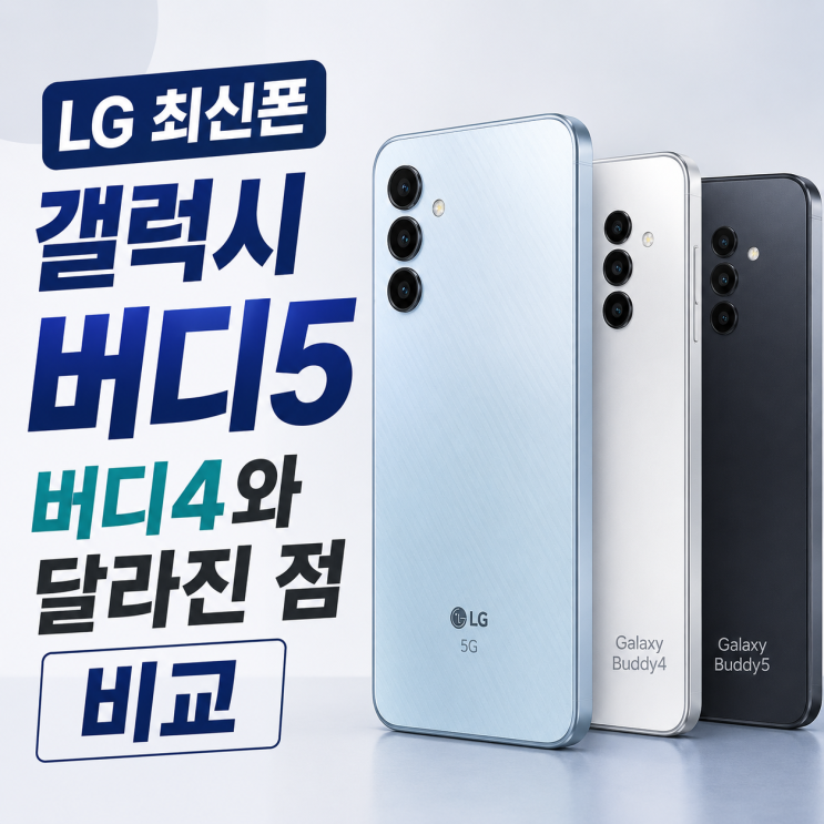  LG 최신폰 갤럭시 버디5 버디4와 달라진 점 비교