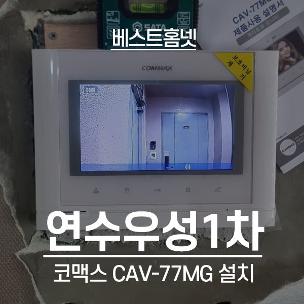  인천 연수구 연수우성1차아파트 코맥스 비디오폰 CAV-77MG 설치 후기