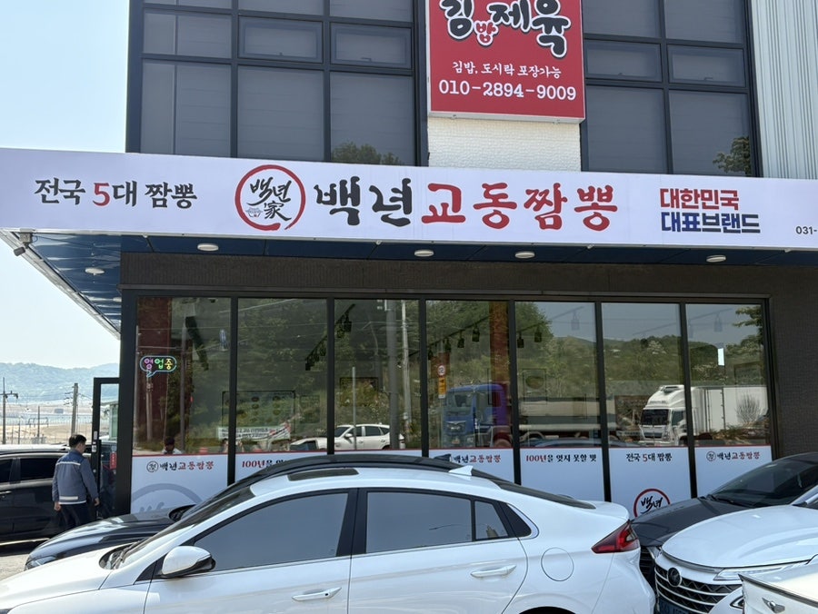 백년교동짬뽕 용인원삼점 사진 2
